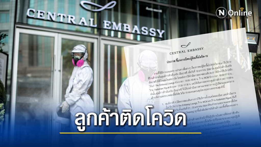 "เซ็นทรัล เอ็มบาสซี"แจงพบลูกค้าใช้บริการติดโควิด-19 "เซ็นทรัล เอ็มบาสซี"แจงพบลูกค้าใช้บริการติดโควิด-19