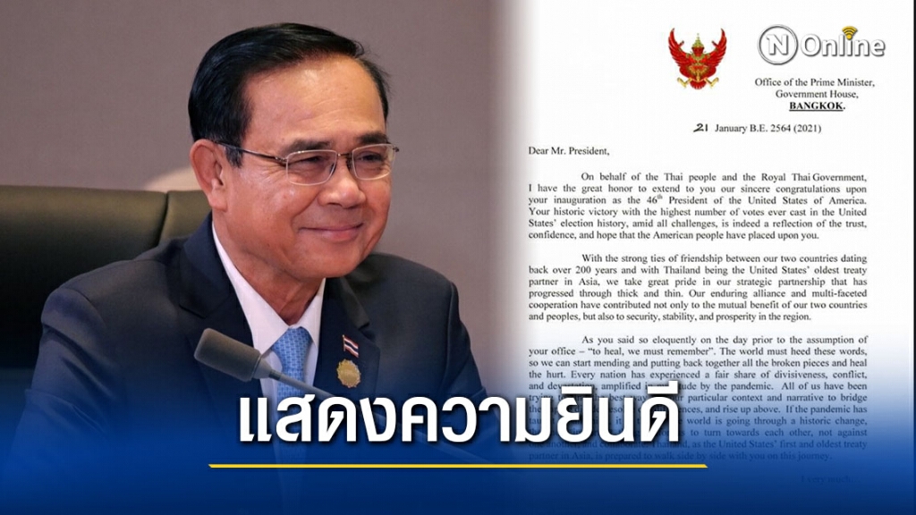 "บิ๊กตู่" ส่งหนังสือแสดงความยินดีถึง "โจ ไบเดน" ประธานาธิบดีแห่งสหรัฐอเมริกา คนที่ 46 "บิ๊กตู่" ส่งหนังสือแสดงความยินดีถึง "โจ ไบเดน" ประธานาธิบดีแห่งสหรัฐอเมริกา คนที่ 46