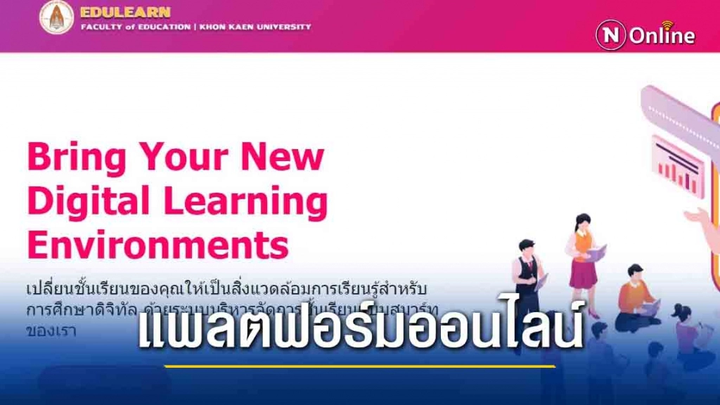 มข.พัฒนาแพลตฟอร์มเรียนออนไลน์ใหม่