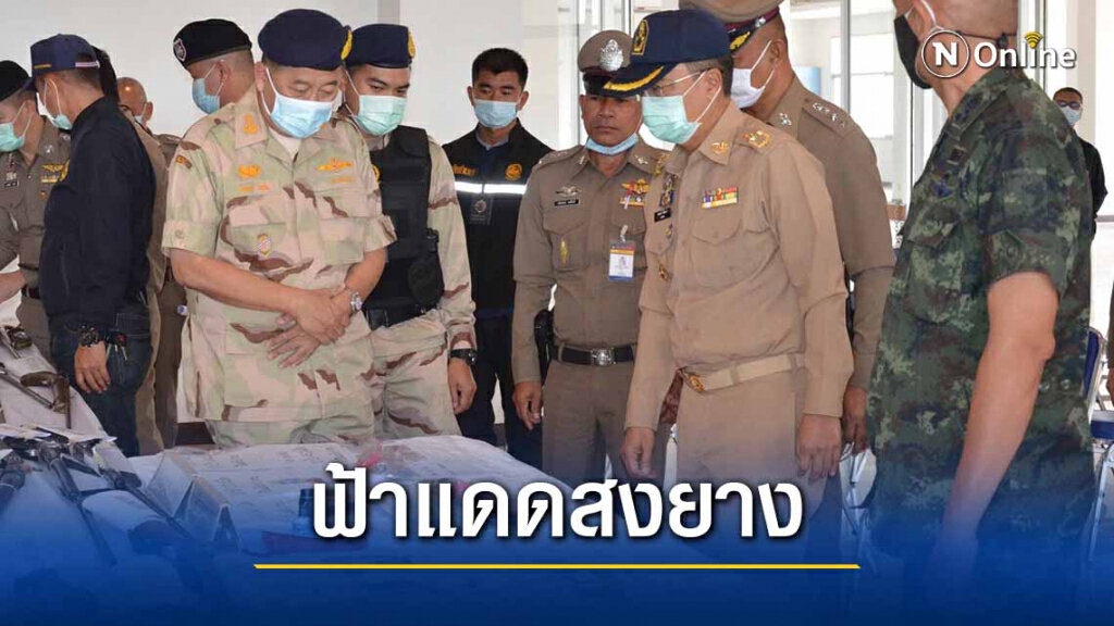 เปิดยุทธการฟ้าแดดสงยางกวาดล้างยาเสพติด เปิดยุทธการฟ้าแดดสงยางกวาดล้างยาเสพติด