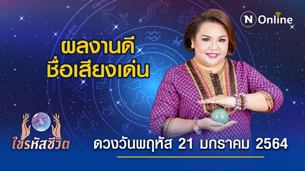 ดวงประจำวันพฤหัสที่ 21 มกราคม 2564 คนเกิดวันพฤหัส ในช่วงนี้ดวงทางด้านการงานเริ่มส่งผลดีขึ้น