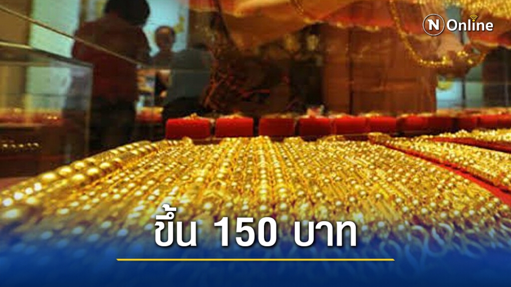 ราคาทองวันนี้ (21 ม.ค.) ขึ้น 150 บาท ทองรูปพรรณ ขายออก 27,000 บาท ราคาทองวันนี้ (21 ม.ค.) ขึ้น 150 บาท ทองรูปพรรณ ขายออก 27,000 บาท