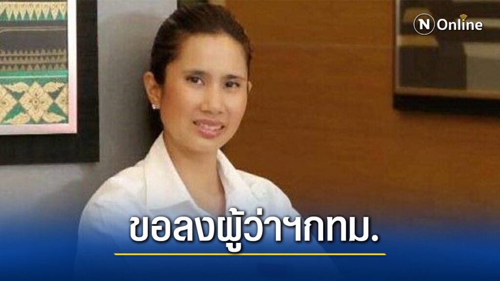 "ครูตั้น"รับภรรยาเสนอตัวลงชิงเก้าอี้ผู้ว่าฯกรุงเทพ
