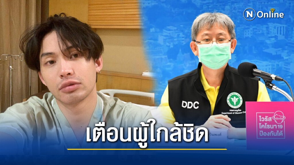 สธ. เผยผู้ใกล้ชิด 'ดีเจมะตูม' แนะนำให้ตรวจโควิด 2 รอบ