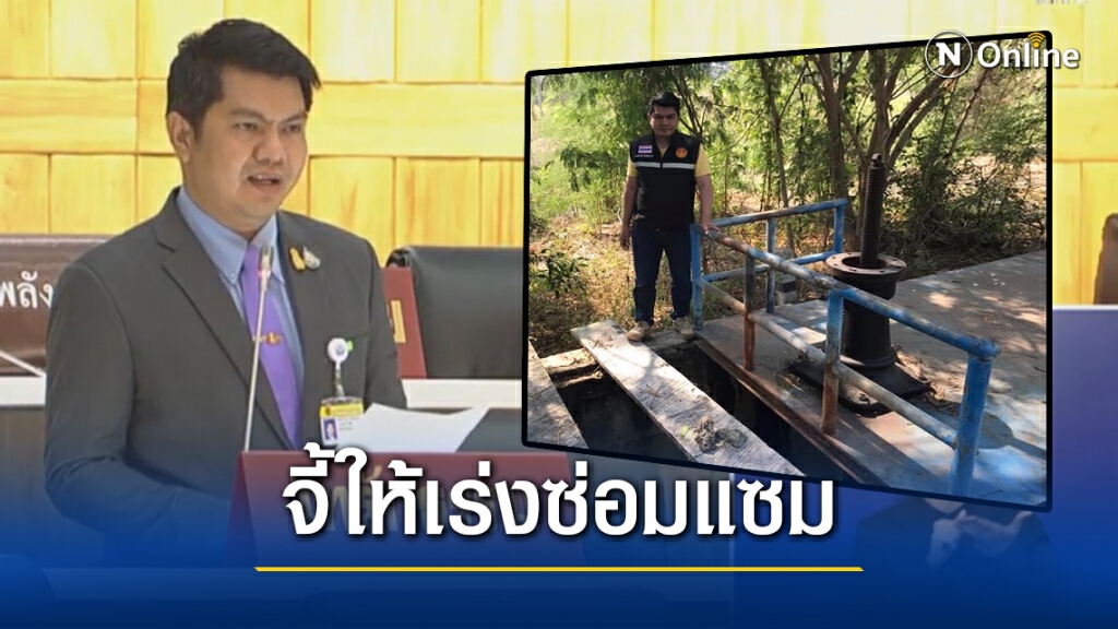 "พีระวิทย์" จี้ รมว.เกษตรฯ เร่งซ่อมประตูระบายน้ำ