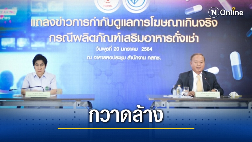 กสทช.-อย. จับมือฟันโฆษณาถั่งเช่าเกินจริง โทษสูงสุดปรับ 5 ล้าน กสทช.-อย. จับมือฟันโฆษณาถั่งเช่าเกินจริง โทษสูงสุดปรับ 5 ล้าน