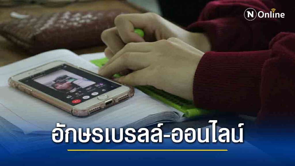 นักเรียนบกพร่องการมองเห็นขอเทคโนโลยีที่เหมาะสมเรียนออนไลน์