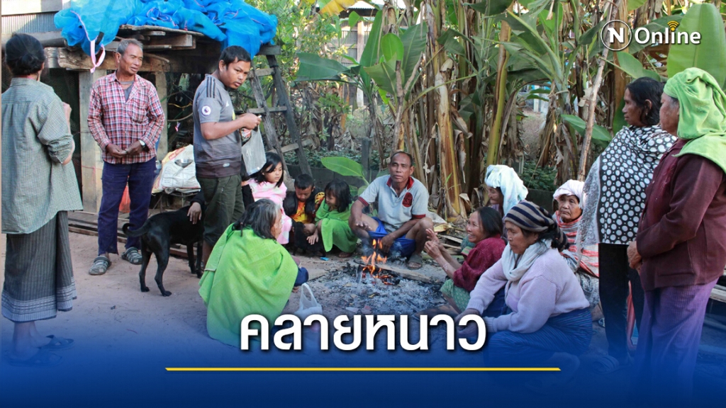 หนาวต่อเนื่องชาวบ้านก่อไฟผิงช่วงเช้ามืดสร้างความอบอุ่น