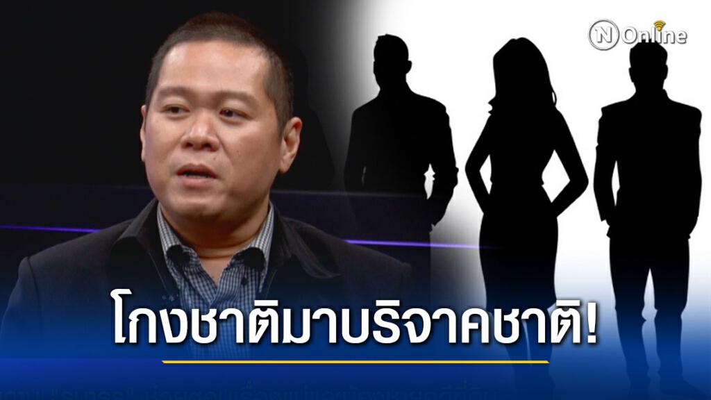 "ผศ.ดร.อานนท์" ทุบอีกแล้ว ต้องชั่วขนาดไหน ถึงโกงชาติมาบริจาคชาติ!
