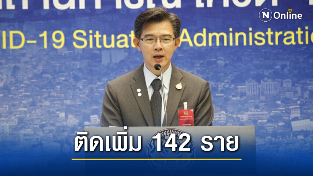 ศบค.แถลงยอด โควิด-19 วันนี้ ติดเชื้อเพิ่ม 142 ราย ศบค.แถลงยอด โควิด-19 วันนี้ ติดเชื้อเพิ่ม 142 ราย