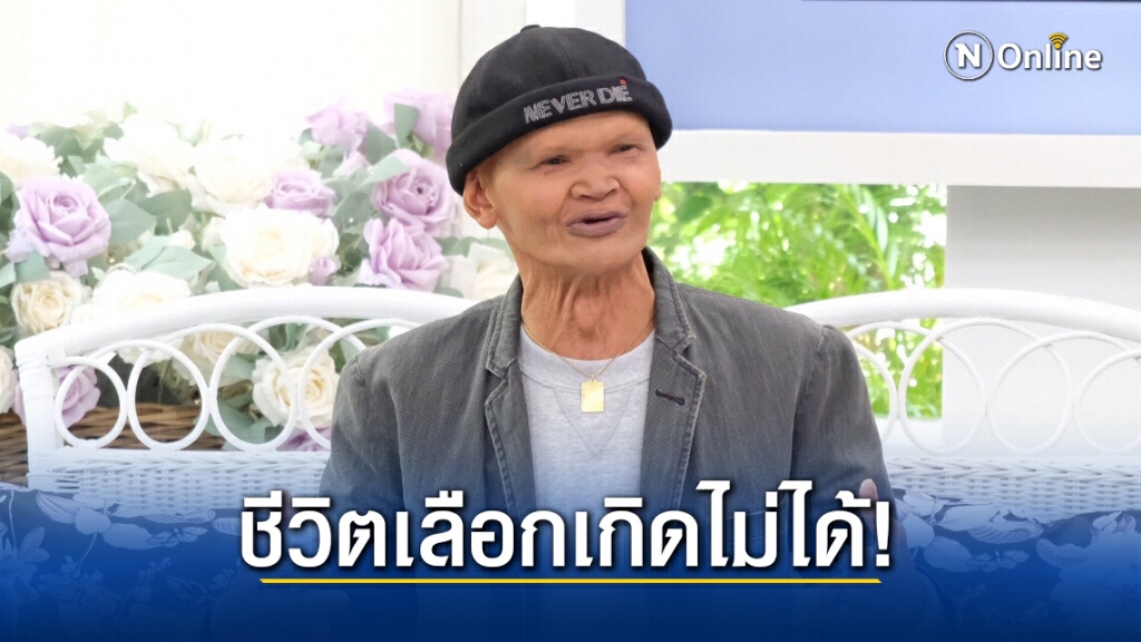 "สุเทพ สีใส" ลั่นวาจา!แม้ว่าตลอดชีวิตโดนบูลลี่แต่ "ไม่ว่าเกิดกี่ชาติก็ขอหน้าตาแบบนี้"