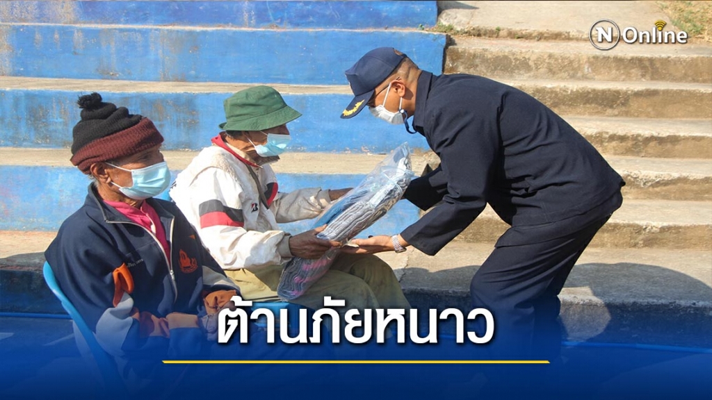 กองทัพไทย ร่วมใจต้านภัยหนาว กองทัพไทย ร่วมใจต้านภัยหนาว