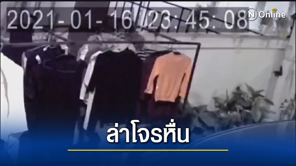 เปิดวงจรปิดล่าโจรหื่นขโมยชุดชั้นใน หมู่บ้านจัดสรร เปิดวงจรปิดล่าโจรหื่นขโมยชุดชั้นใน หมู่บ้านจัดสรร
