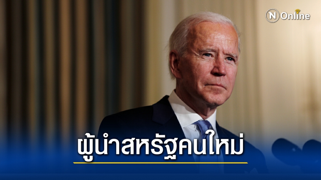 "โจ ไบเดน" ขึ้นเป็น ปธน.สหรัฐคนใหม่ ย้ำปกป้อง ปชต.-สร้างสามัคคี