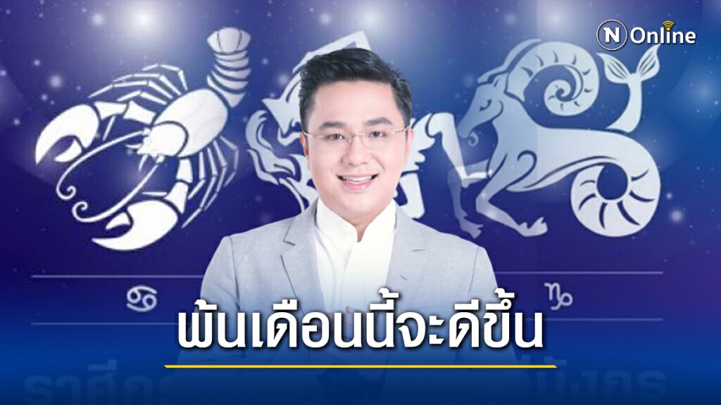 "หมอช้าง" เตือน 3 ราศีปลายเดือนมกราคม การงานผันผวน ไม่แน่นอน "หมอช้าง" เตือน 3 ราศีปลายเดือนมกราคม การงานผันผวน ไม่แน่นอน