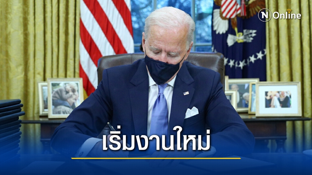 "ไบเดน" เริ่มงาน ลงนามเสนอชื่อรัฐมนตรี "ไบเดน" เริ่มงาน ลงนามเสนอชื่อรัฐมนตรี