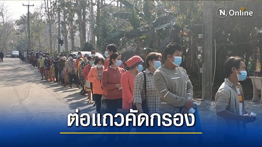 ชาวเมียนมาครึ่งพัน-ต่อคิวยาวคัดกรองโควิด ชาวเมียนมาครึ่งพัน-ต่อคิวยาวคัดกรองโควิด