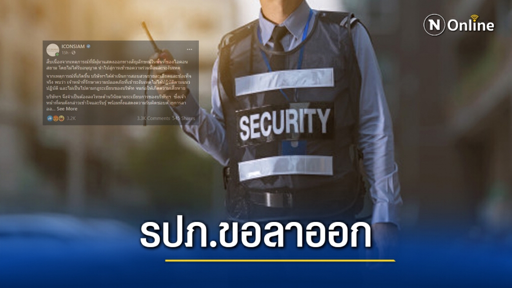 "ไอคอนสยาม"เผย รปภ. แสดงความรับผิดชอบขอลาออก หลังเข้าไประงับเหตุสาวชูป้าย