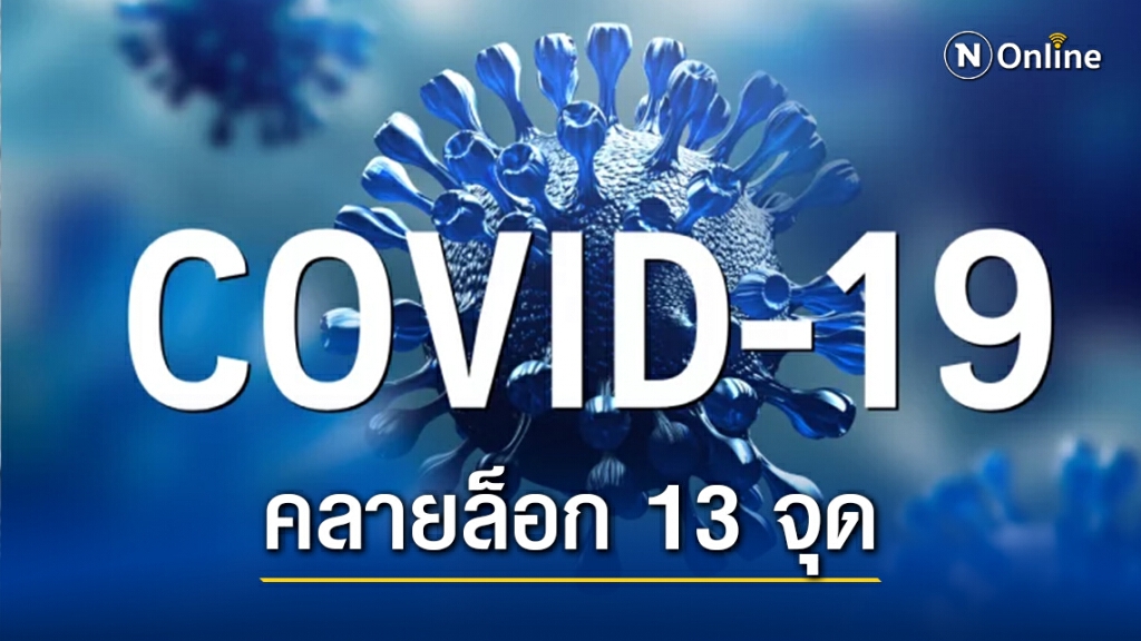 กทม.คลายล็อก 13 สถานที่เริ่มพรุ่งนี้!! กทม.คลายล็อก 13 สถานที่เริ่มพรุ่งนี้!!