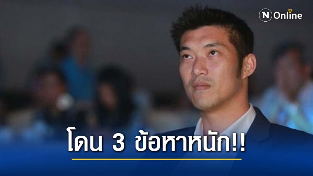 "ธนาธร" เจอสำนักนายกฯ แจ้งความเอาผิดรวดเดียว 3 ข้อหา!! "ธนาธร" เจอสำนักนายกฯ แจ้งความเอาผิดรวดเดียว 3 ข้อหา!!