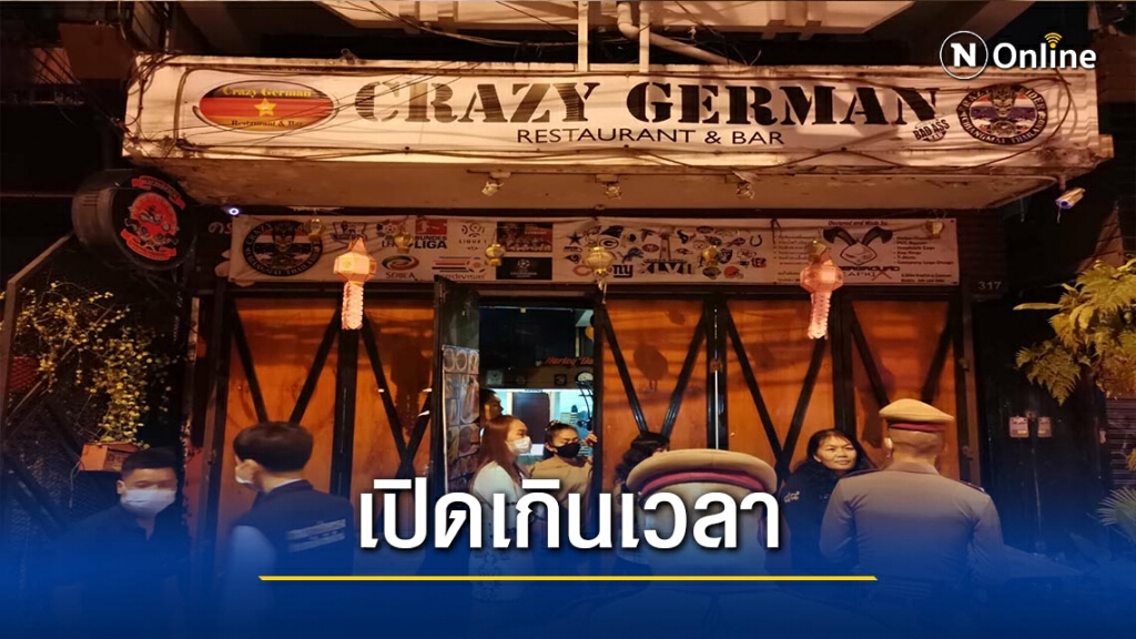 ลุยจับบาร์เบียร์ฝ่าฝืนคำสั่ง-เปิดเกินเวลา ลุยจับบาร์เบียร์ฝ่าฝืนคำสั่ง-เปิดเกินเวลา