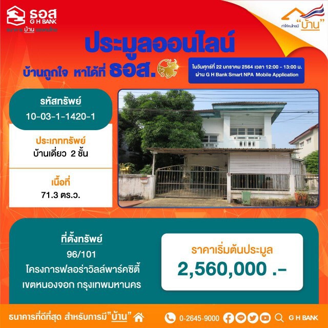 ธอส.เปิดประมูลบ้านมือสองออนไลน์ 22 ม.ค.นี้
