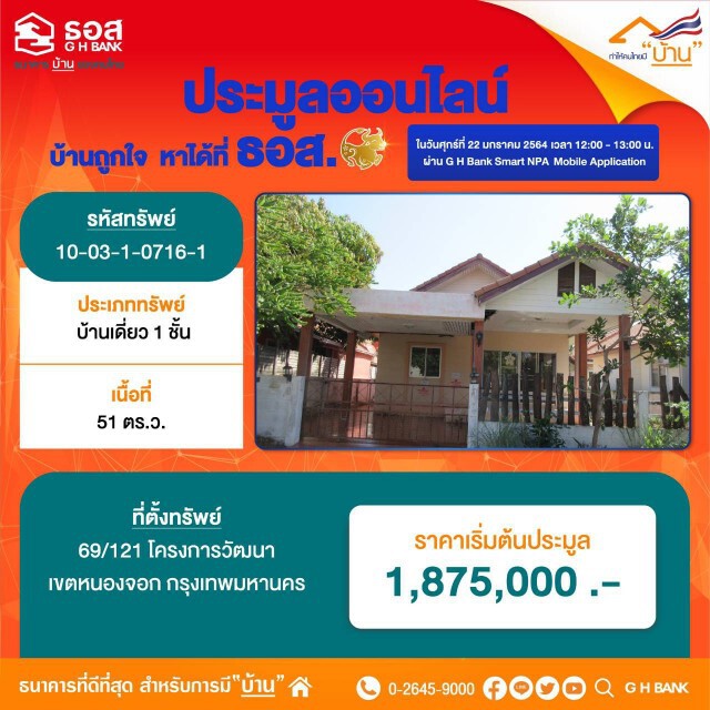 ธอส.เปิดประมูลบ้านมือสองออนไลน์ 22 ม.ค.นี้