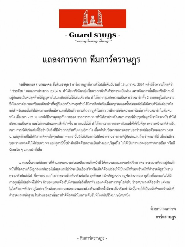 ทีมการ์ดราษฎรร่อนแถลงการกรณี "อุ้ม" ลั่นหากกุเรื่องต้องรับผิดชอบ