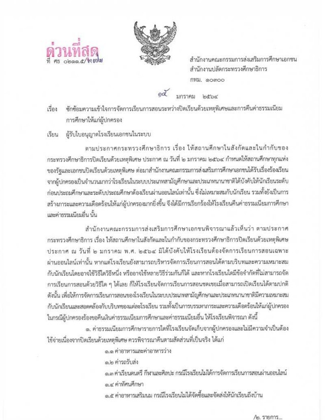 สั่งรร.เอกชนคืนค่าธรรมเนียมการศึกษา 11 รายการ