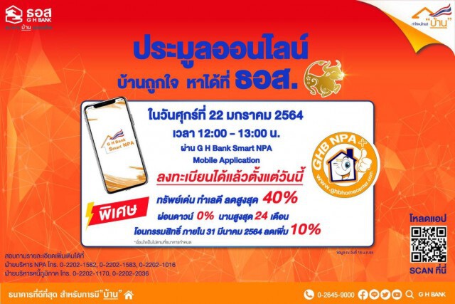 ธอส.เปิดประมูลบ้านมือสองออนไลน์ 22 ม.ค.นี้