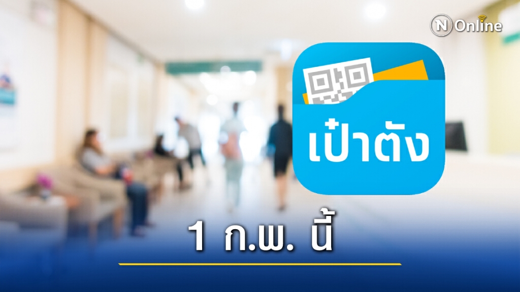 เปิดจองสิทธิฉีดวัคซีนไข้หวัดใหญ่ผ่านแอปฯเป๋าตัง-สถานพยาบาลบัตรทอง 1 ก.พ.นี้