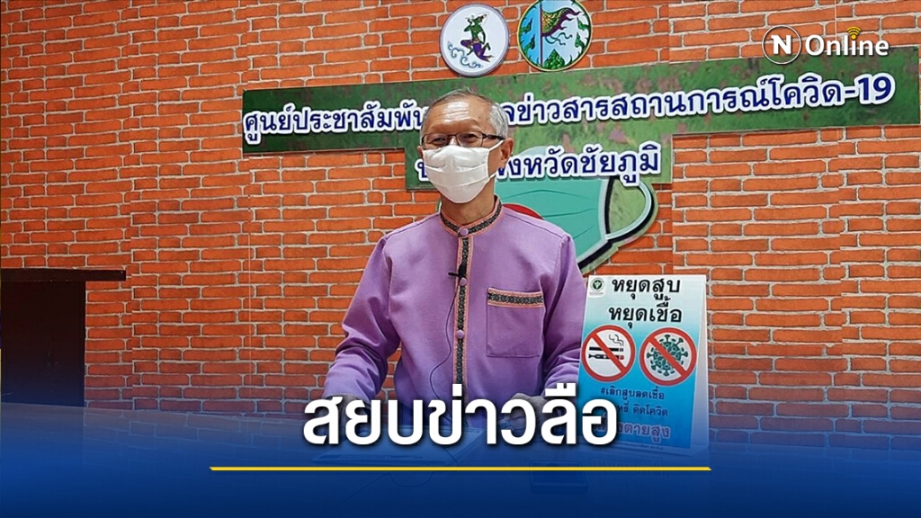 สสจ.ชัยภูมิ ยันไม่มีแพทย์-พยาบาลติดโควิดอย่าเชื่อข่าวลือ