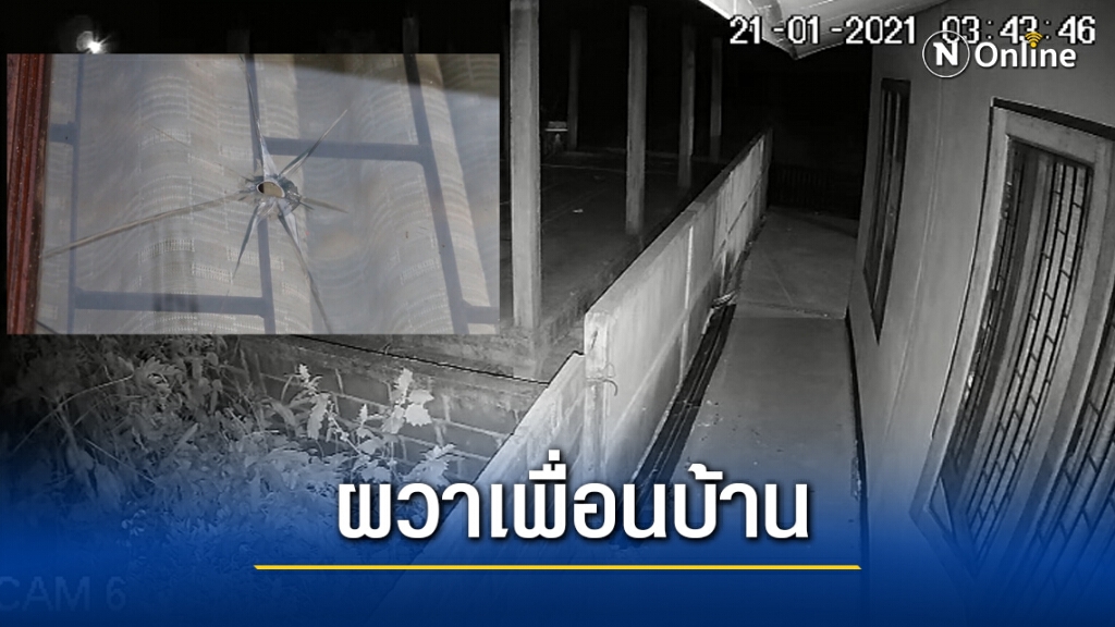 สุดทนหนุ่มข้างบ้านคลั่งอาละวาดก่อกวนมานาน