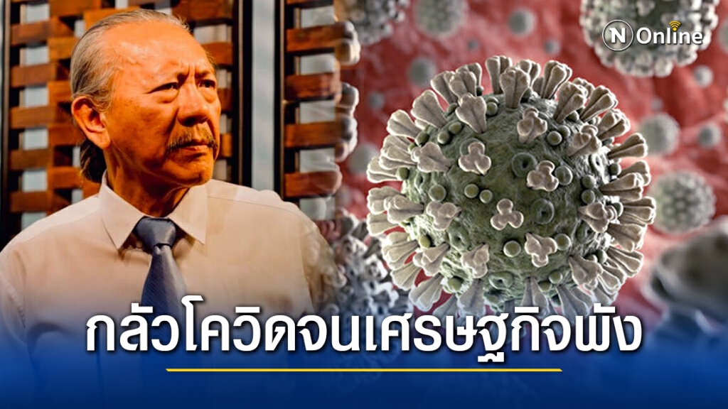 ชูวิทย์ ชี้ "รัฐบาลจะพังเพราะโควิด ส่วน ปชช.พังเพราะเศรษฐกิจ"