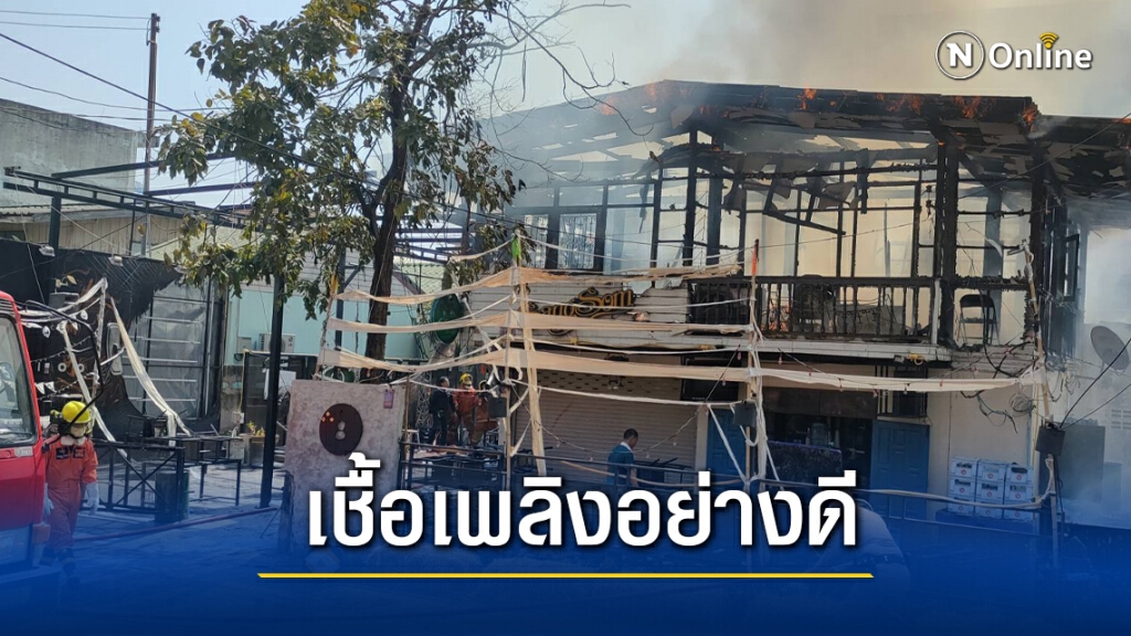 เพลิงไหม้ร้านอาหารชื่อดังกลางชุมชนเมืองโคราช