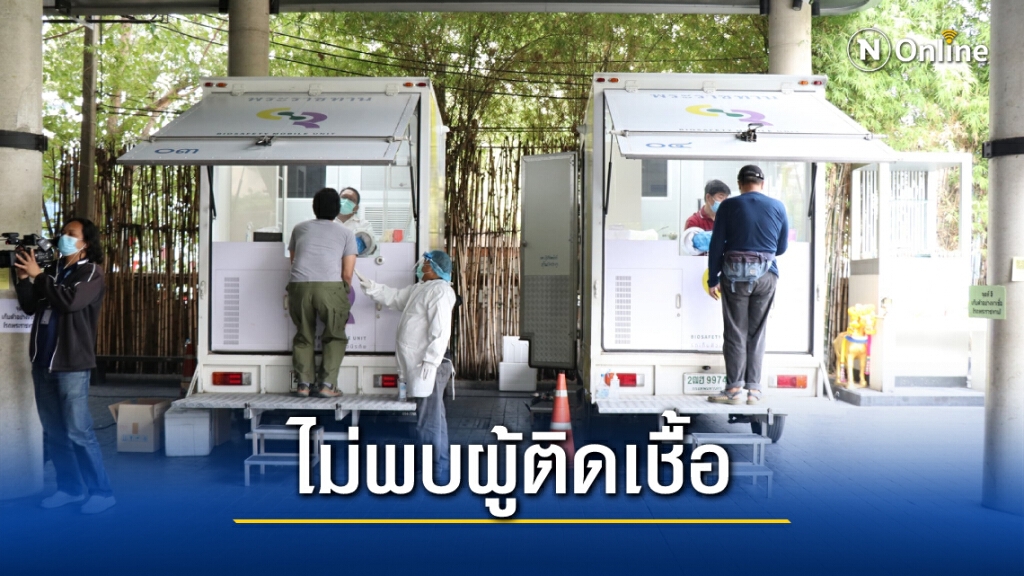เผยผลตรวจกลุ่มเสี่ยงที่ตึก GMM Grammy 331 คน ผลเป็นลบทั้งหมด