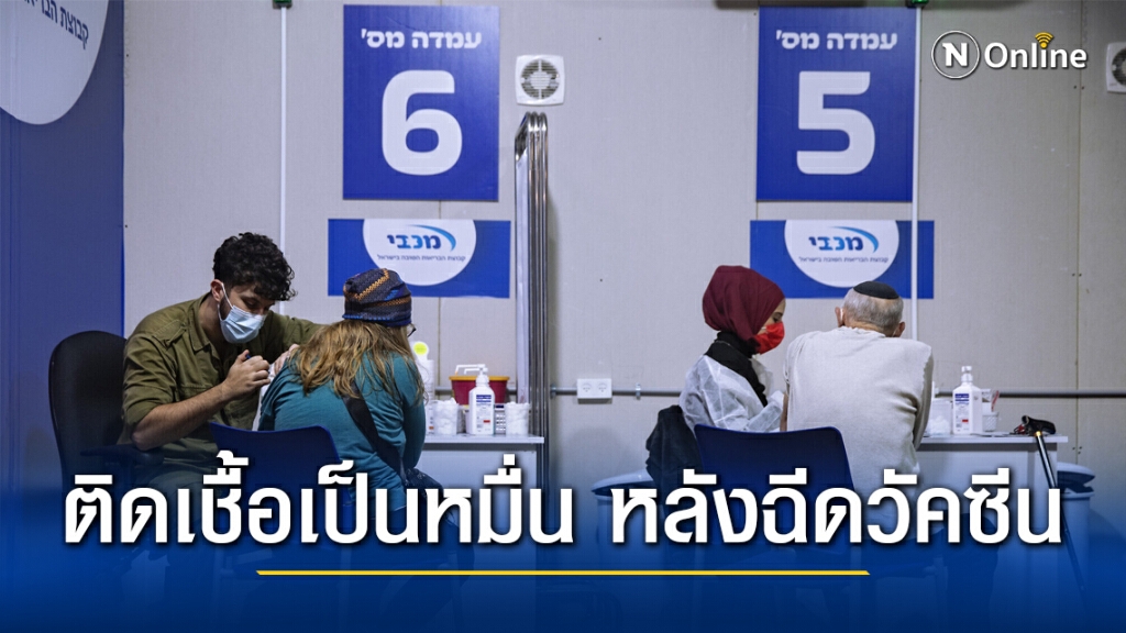 อิสราเอล เผยหมื่นคนติด "โควิด" หลังฉีดวัคซีน