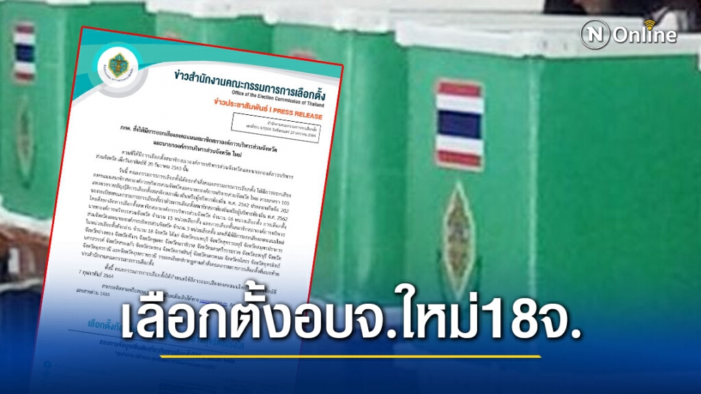 ด่วน! "กกต." สั่งเลือกตั้ง "นายกฯ-สมาชิก อบจ." ใหม่ใน 18 จังหวัด 7 ก.พ.นี้ ด่วน! "กกต." สั่งเลือกตั้ง "นายกฯ-สมาชิก อบจ." ใหม่ใน 18 จังหวัด 7 ก.พ.นี้