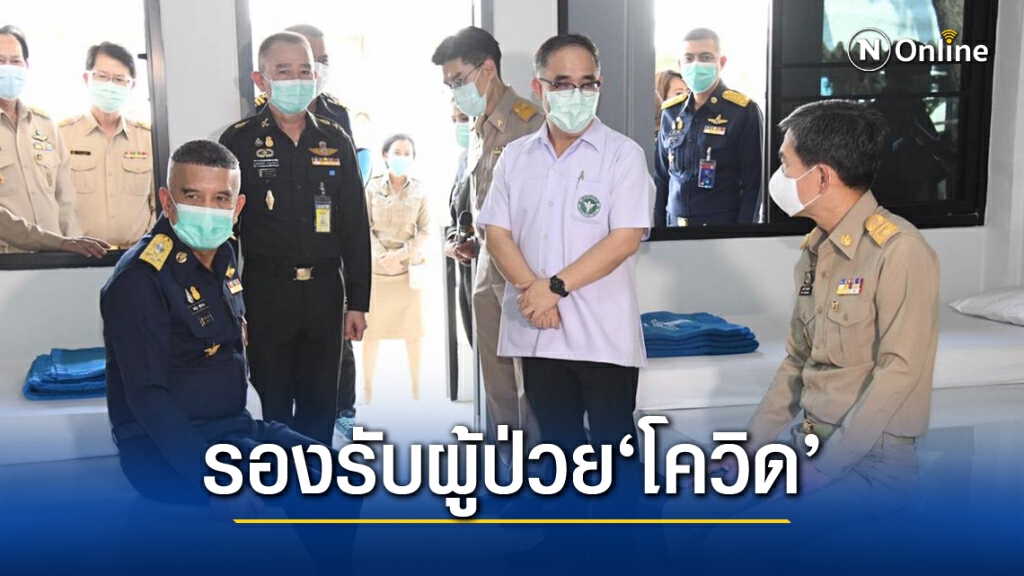 กองทัพอากาศ ส่งมอบ"โรงพยาบาลสนาม"ขนาด 340 เตียง ให้จังหวัดนครปฐม