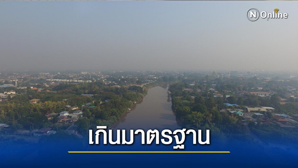 "พิษณุโลก"ค่า PM 2.5 เกินมาตรฐาน-เริ่มมีผลกระทบต่อสุขภาพ "พิษณุโลก"ค่า PM 2.5 เกินมาตรฐาน-เริ่มมีผลกระทบต่อสุขภาพ
