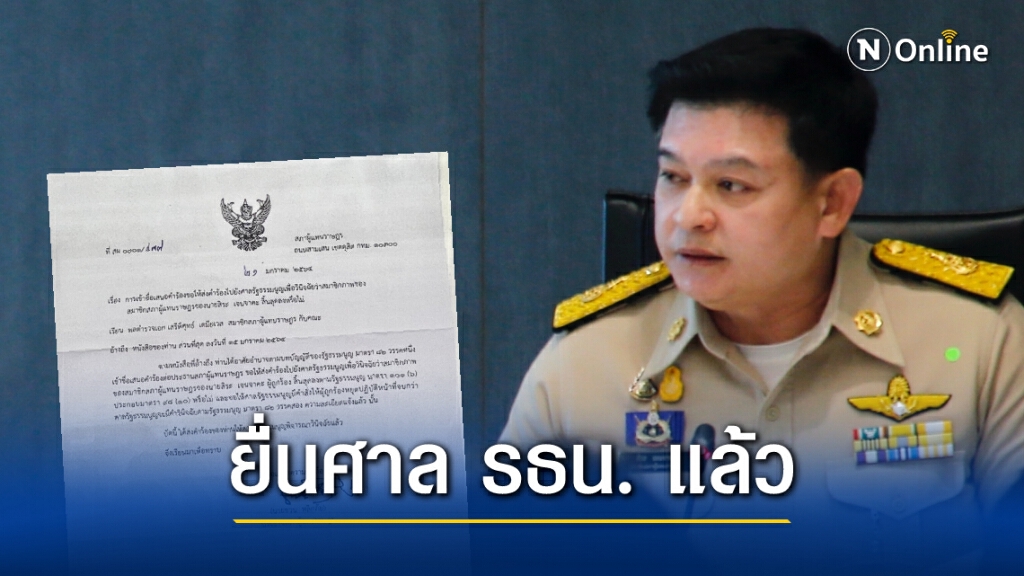 ประธานสภาฯ ยื่นศาล รธน. วินิจฉัยคุณสมบัติ "สิระ" ประธานสภาฯ ยื่นศาล รธน. วินิจฉัยคุณสมบัติ "สิระ"