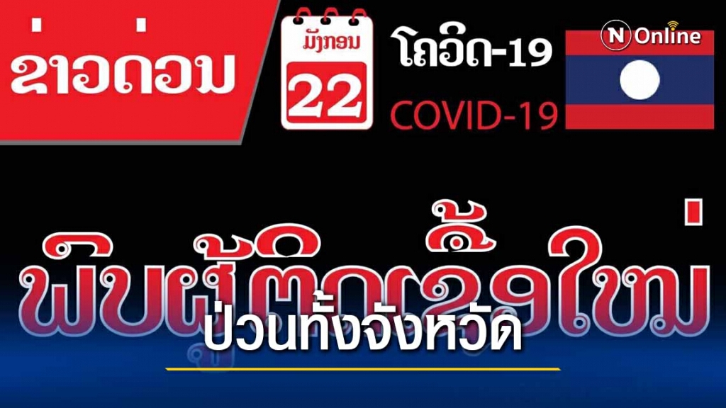 ป่วนทั้งจังหวัดหลังพบคนลาวแวะก่อนตรวจพบเชื้อ ป่วนทั้งจังหวัดหลังพบคนลาวแวะก่อนตรวจพบเชื้อ