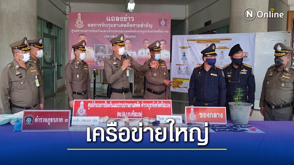 รวบ17คน!ทลายเครือข่ายยาเสพติด"ใหม่ พญาราชสีห์"