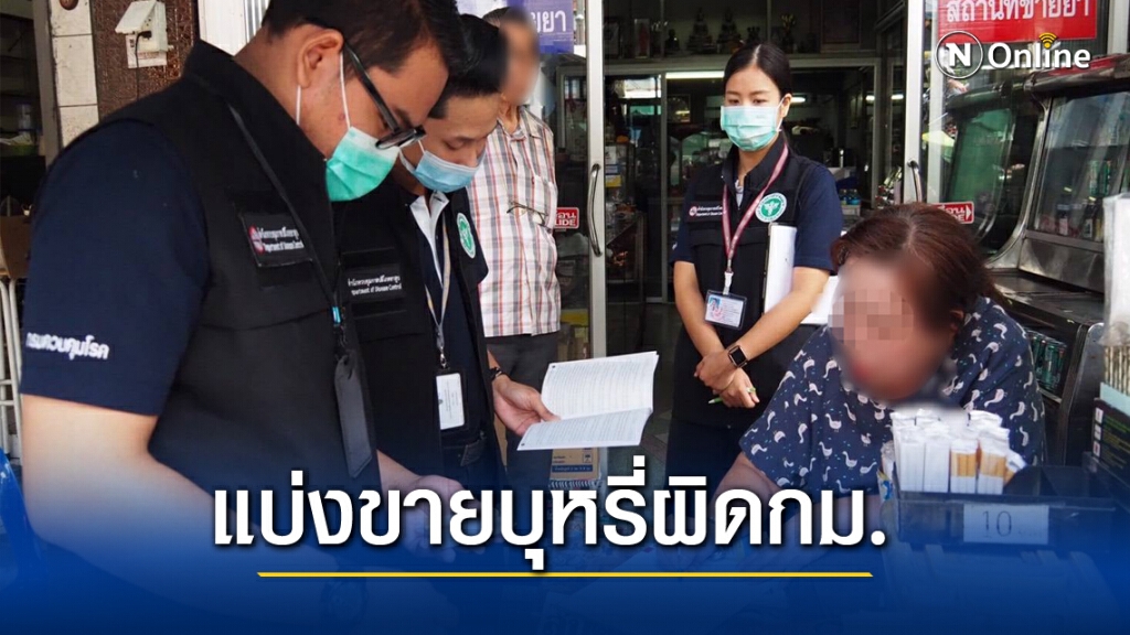กรมควบคุมโรค เตือนห้ามแบ่งซองขายบุหรี่ ฝ่าฝืนปรับสูงสุด 4 หมื่นบ.