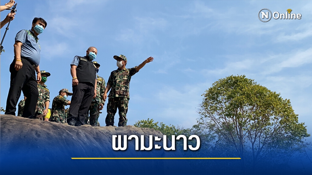 อธิบดีอุทยานฯพร้อมผลักดัน"ผามะนาว"เป็นแลนด์มาร์คแห่งใหม่