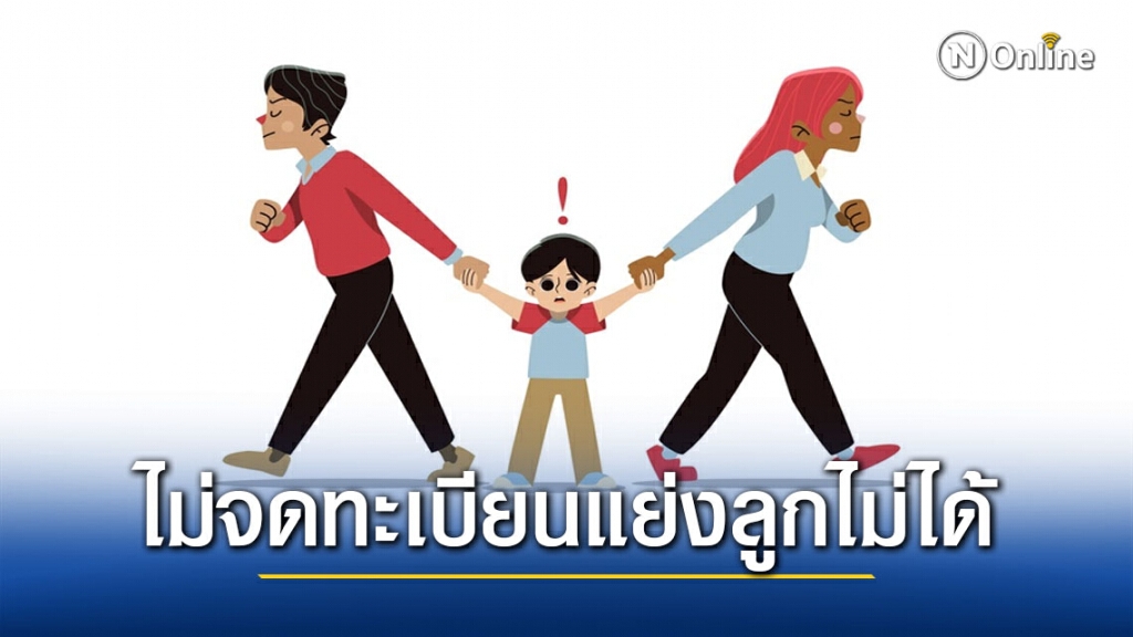 ทนายรัชพล เตือน! หากไม่จดทะเบียนสมรส พ่อแย่งลูกไป เสี่ยงติดตะราง ทนายรัชพล เตือน! หากไม่จดทะเบียนสมรส พ่อแย่งลูกไป เสี่ยงติดตะราง