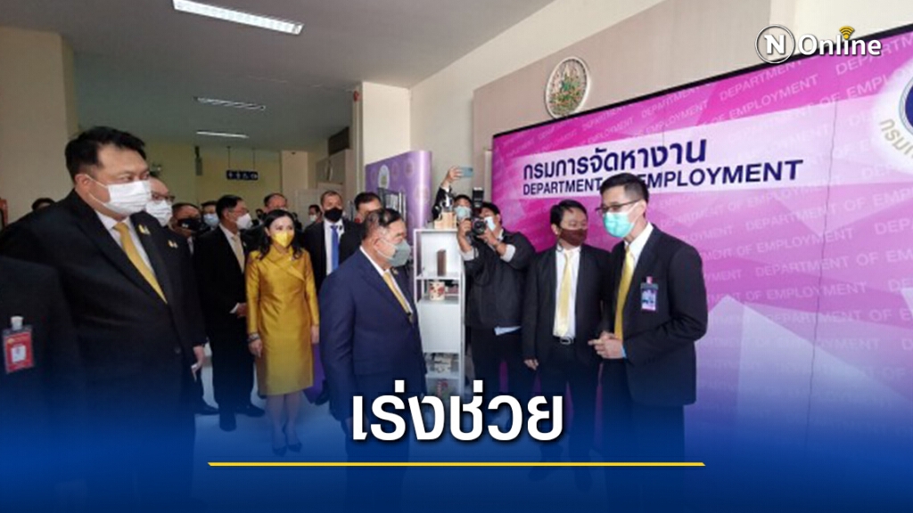 "ลุงป้อม"จี้ ก.แรงงาน ช่วยลูกจ้างตกงานจากโควิด