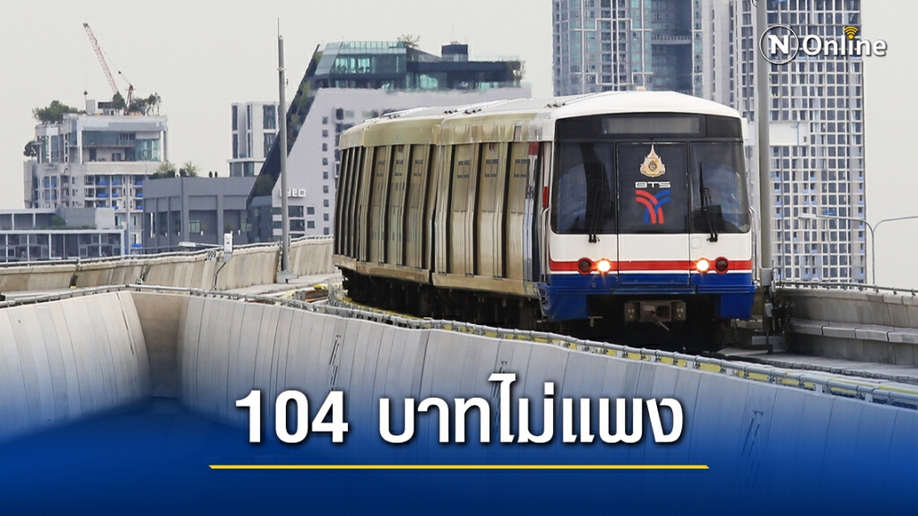ผู้ว่าฯอัศวิน ยืนยันราคาบีทีเอส 104 บาทไม่แพง คิดราคาใหม่ 16 กุมภาพันธ์