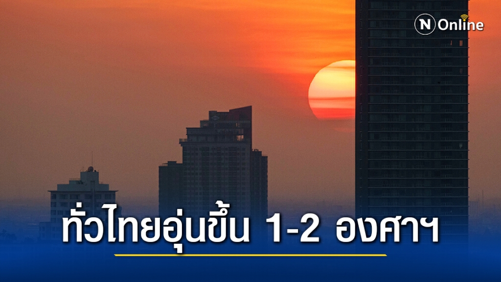 อุตุฯ เผยสภาพอากาศทั่วไทยอุ่นขึ้น 1-2 องศาฯ แต่ยังเย็นถึงหนาวในตอนเช้า