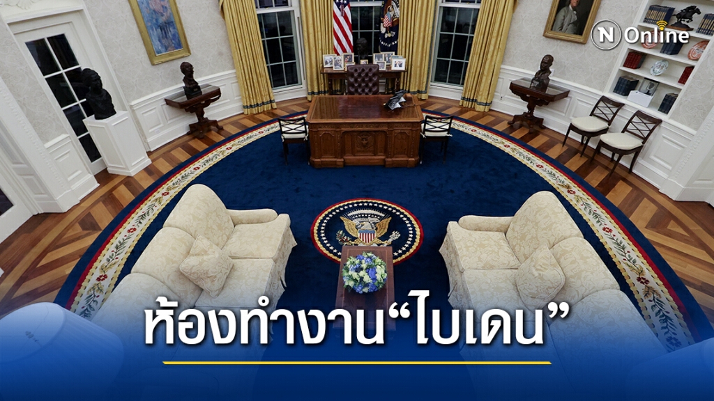 เปิดห้องทำงานรูปไข่ยุคไบเดน